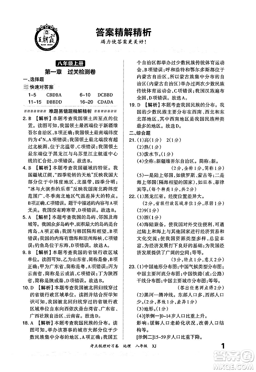 江西人民出版社2024年秋王朝霞考點梳理時習卷八年級地理上冊湘教版答案