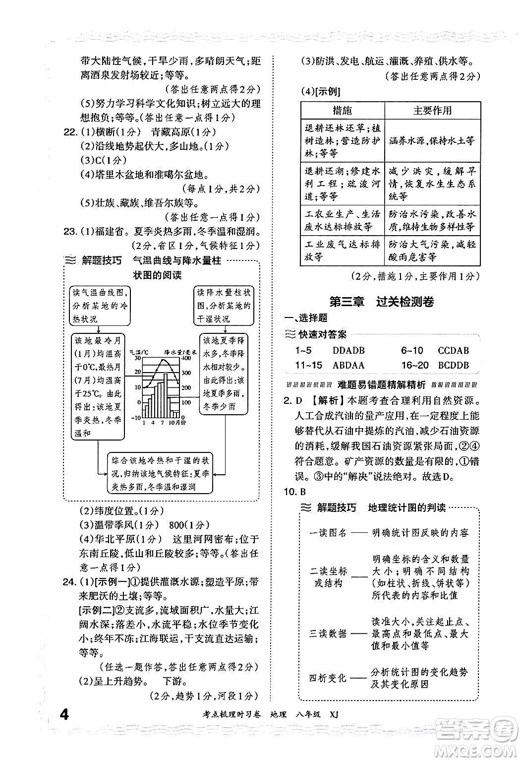 江西人民出版社2024年秋王朝霞考點梳理時習卷八年級地理上冊湘教版答案