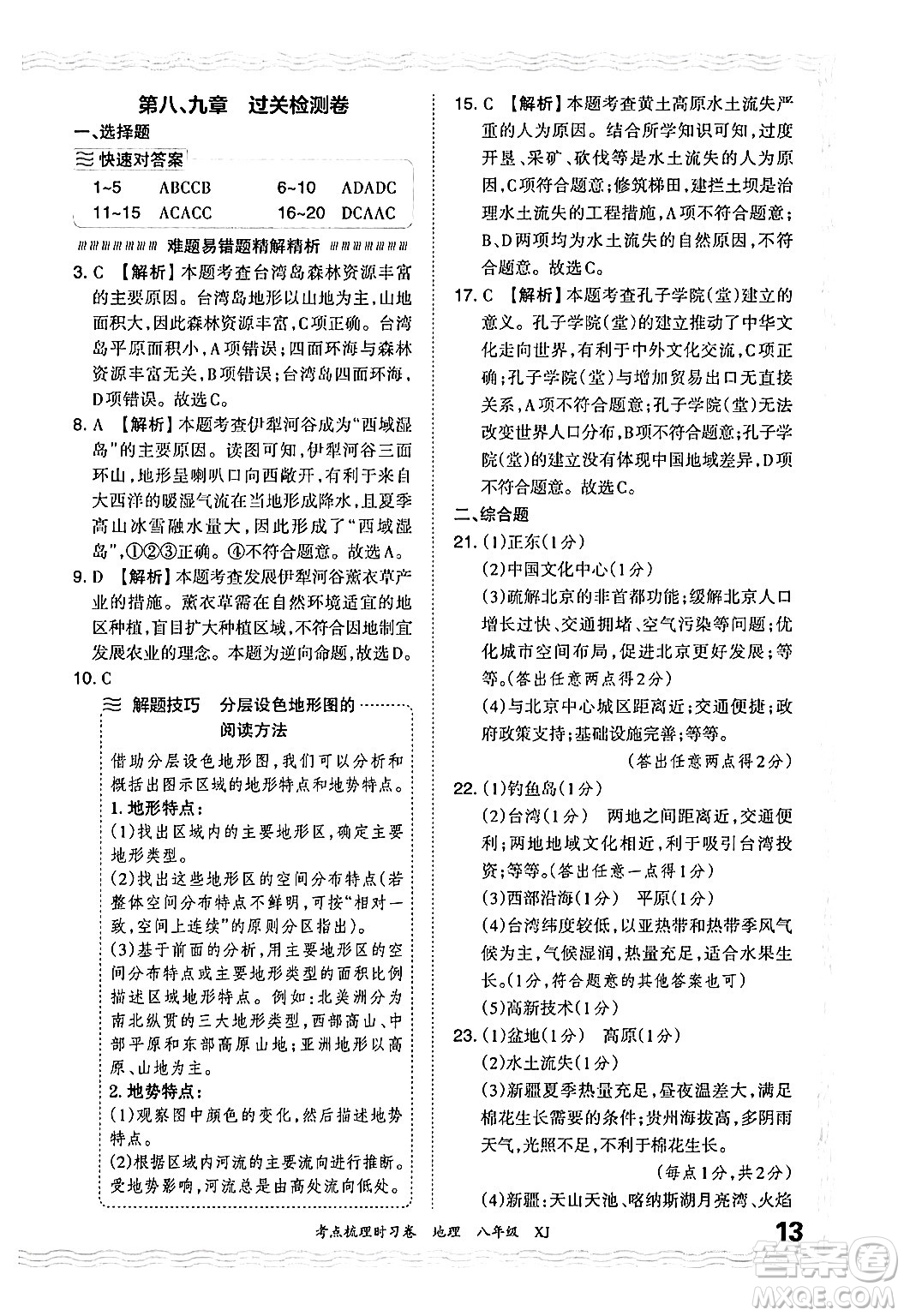 江西人民出版社2024年秋王朝霞考點梳理時習卷八年級地理上冊湘教版答案