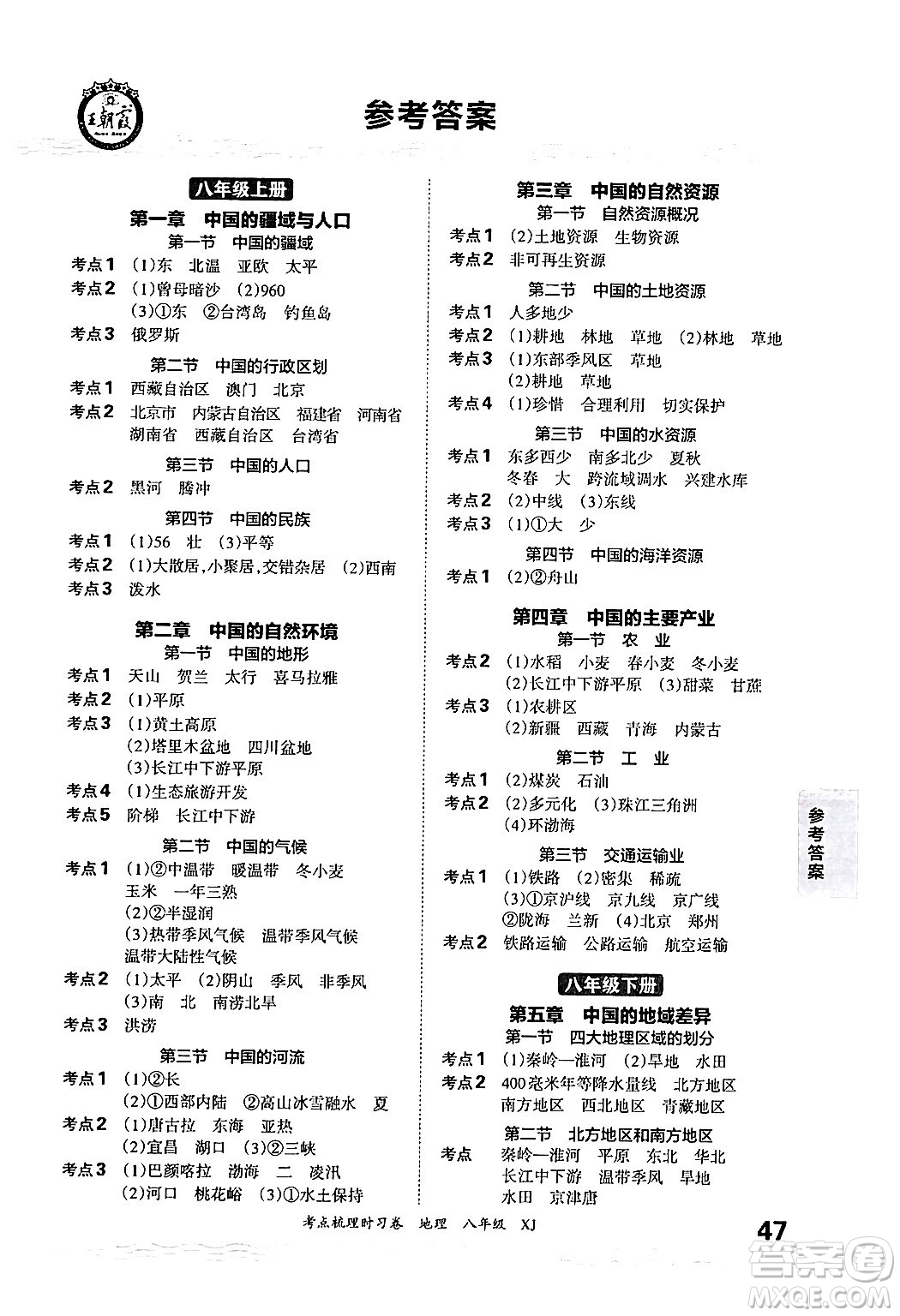 江西人民出版社2024年秋王朝霞考點梳理時習卷八年級地理上冊湘教版答案