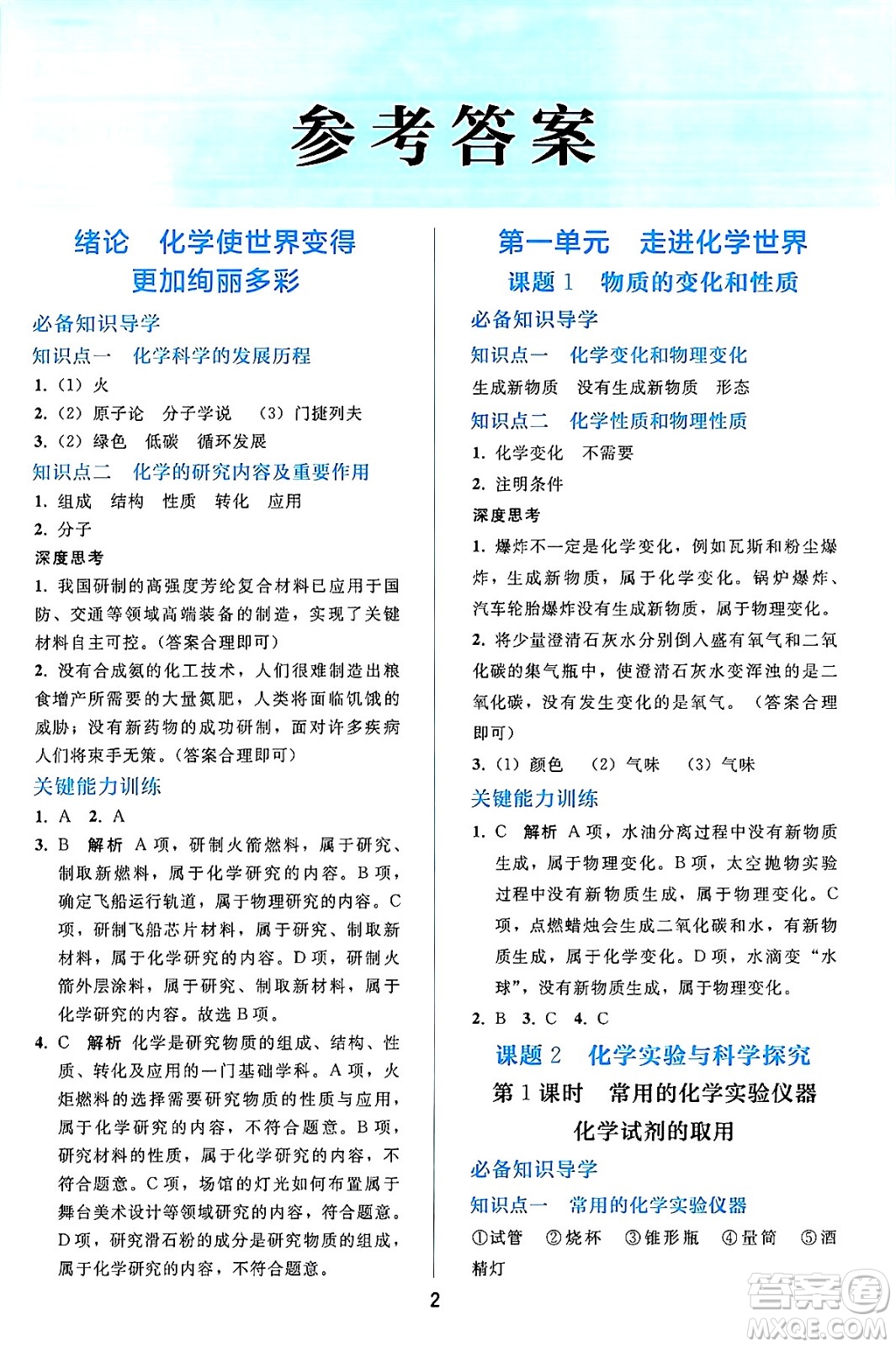 人民教育出版社2024年秋同步輕松練習九年級化學上冊人教版答案