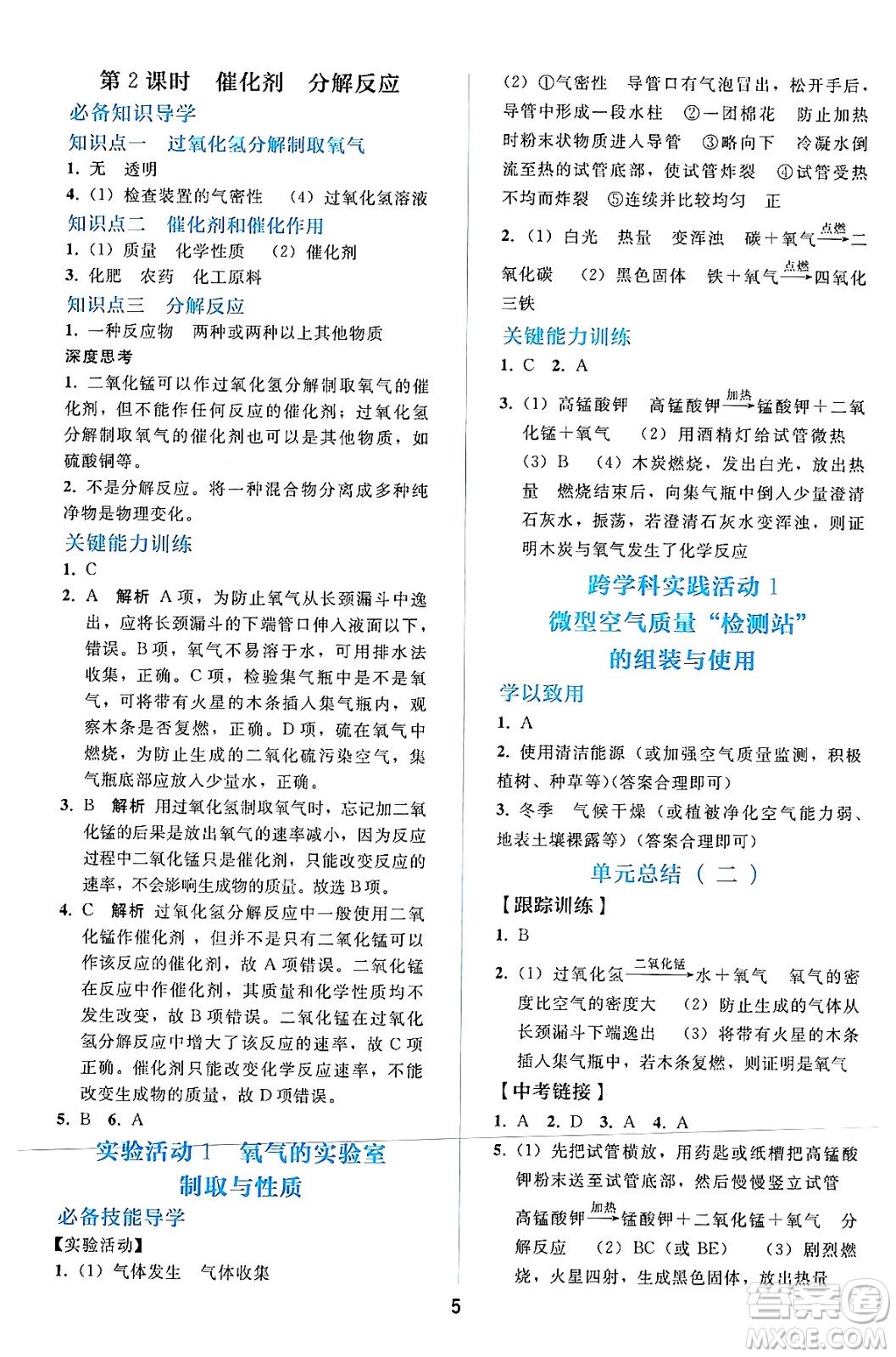 人民教育出版社2024年秋同步輕松練習九年級化學上冊人教版答案