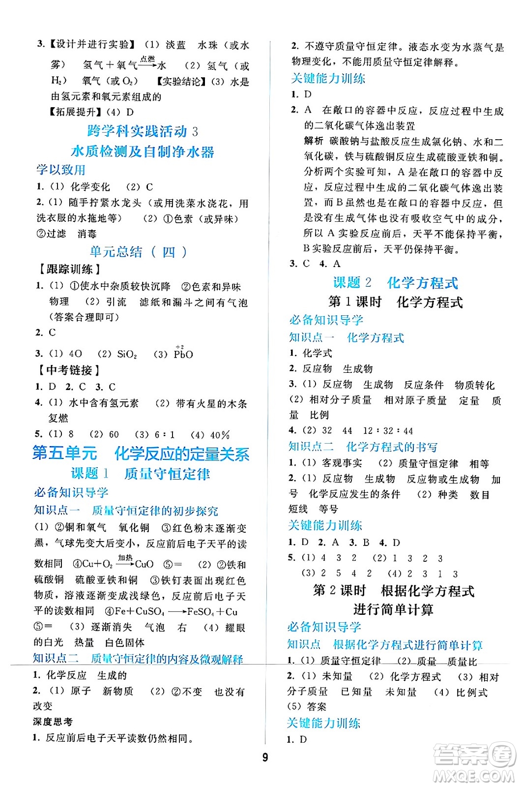 人民教育出版社2024年秋同步輕松練習九年級化學上冊人教版答案