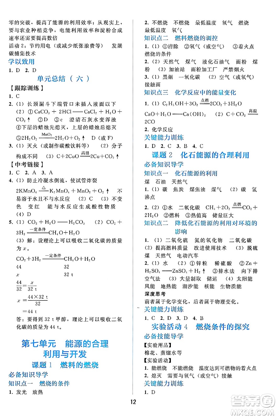 人民教育出版社2024年秋同步輕松練習九年級化學上冊人教版答案