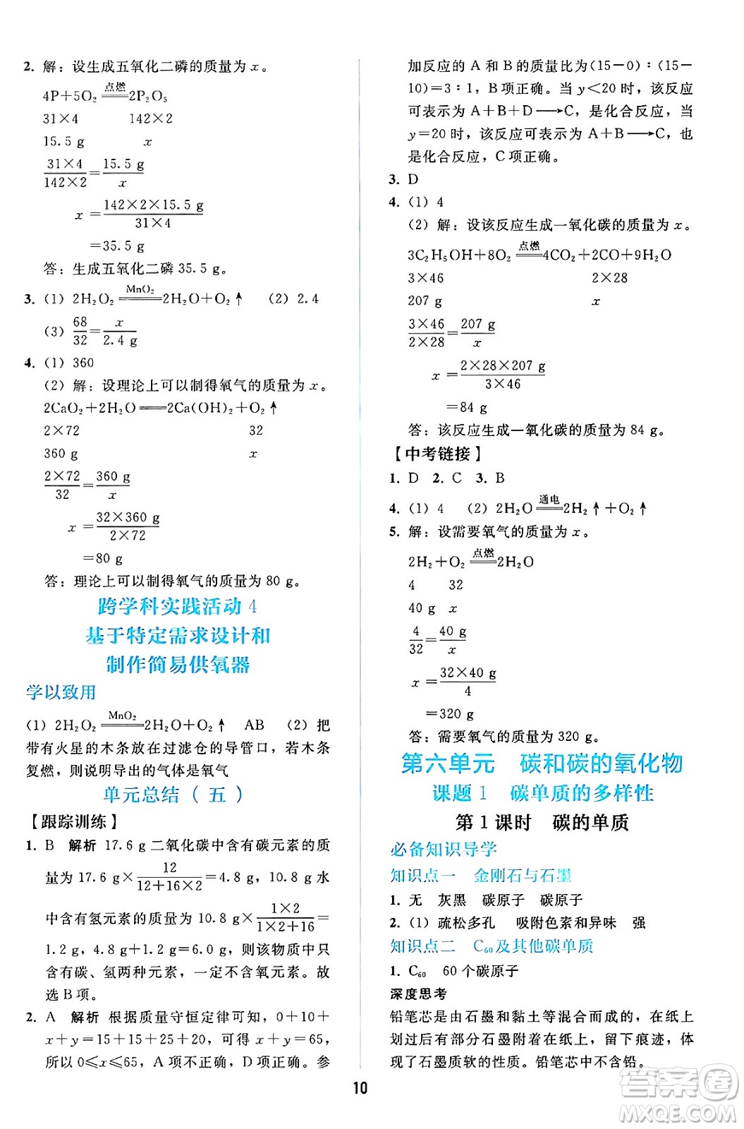 人民教育出版社2024年秋同步輕松練習九年級化學上冊人教版答案