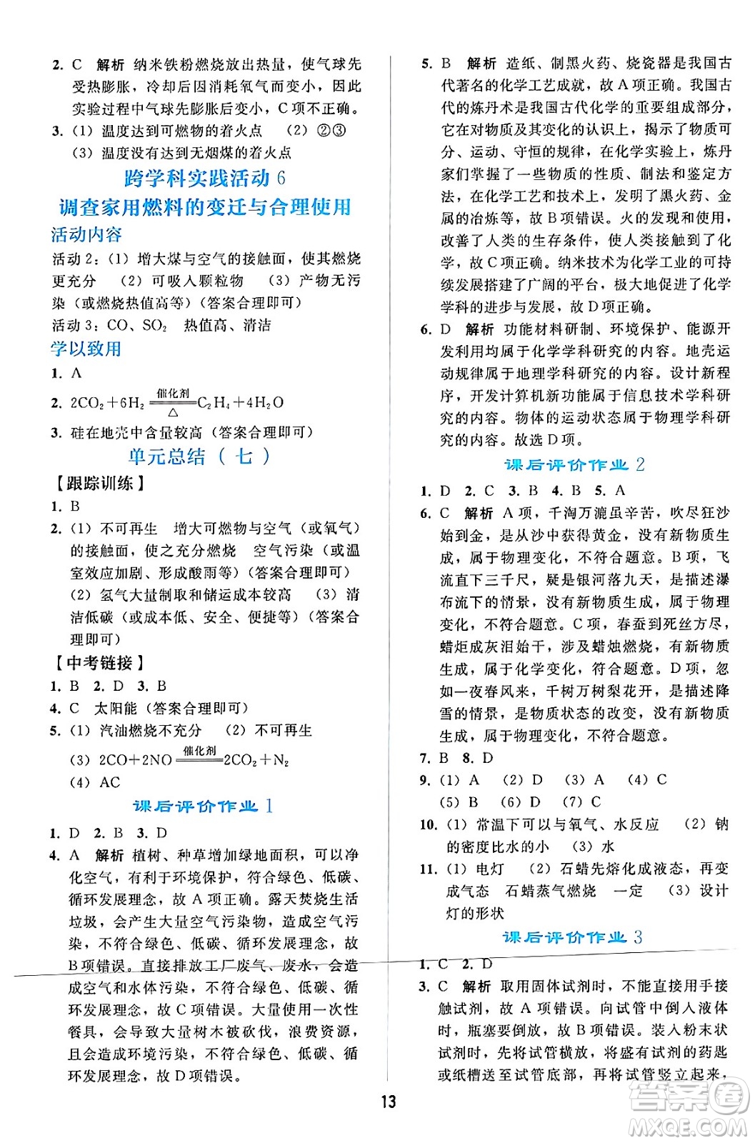 人民教育出版社2024年秋同步輕松練習九年級化學上冊人教版答案