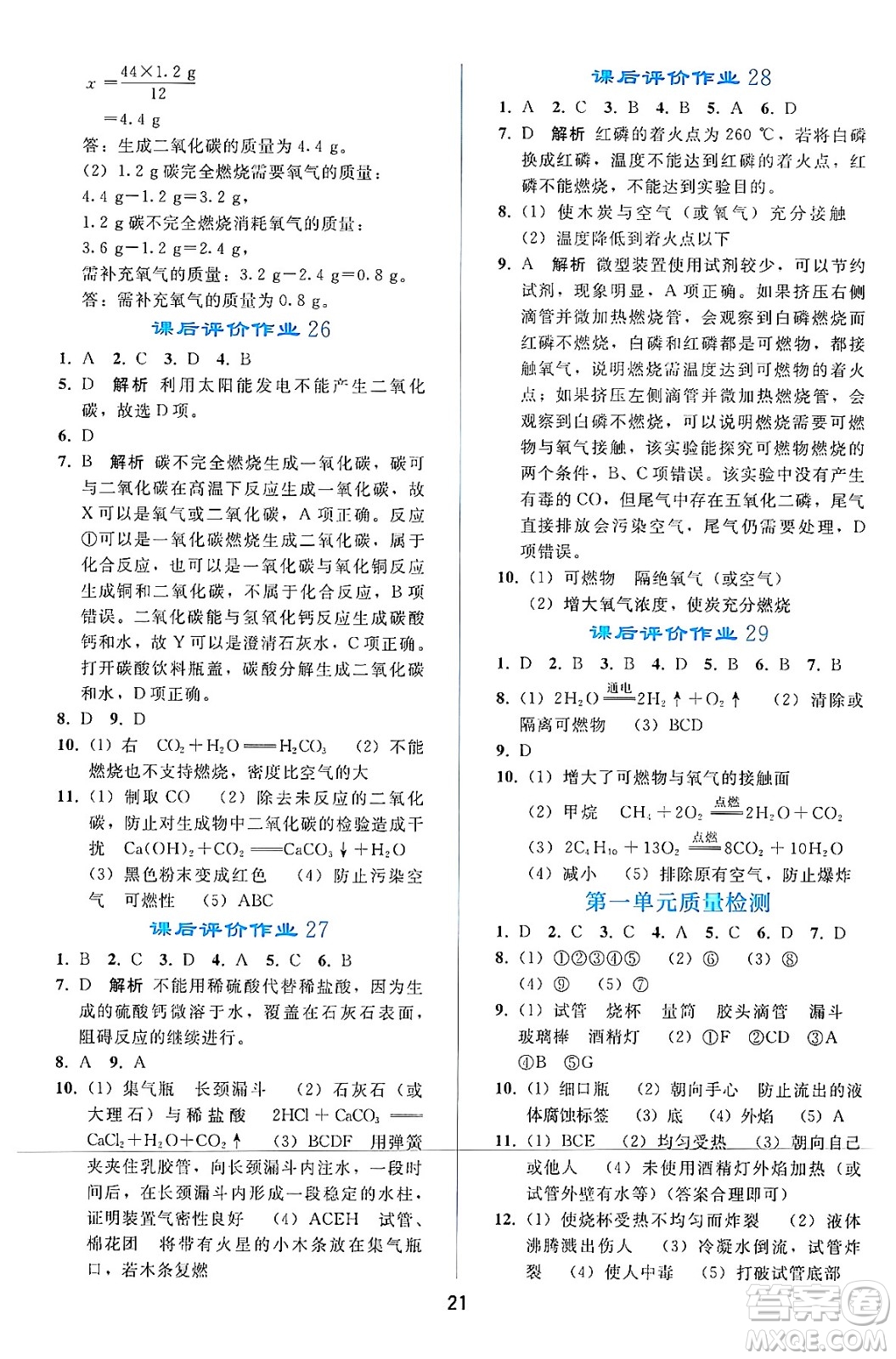 人民教育出版社2024年秋同步輕松練習九年級化學上冊人教版答案