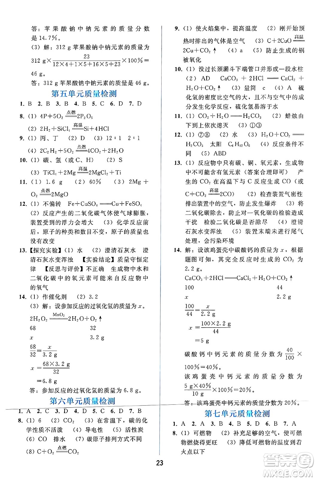 人民教育出版社2024年秋同步輕松練習九年級化學上冊人教版答案