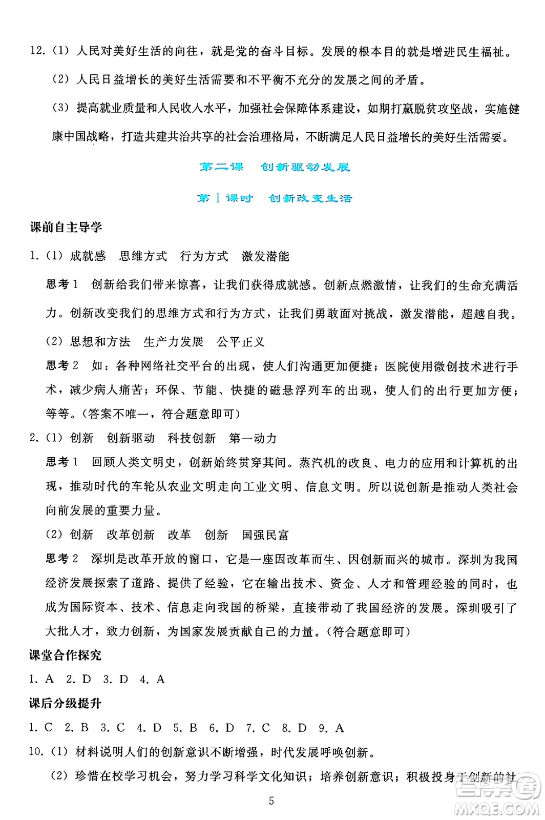 人民教育出版社2024年秋同步輕松練習(xí)九年級(jí)道德與法治上冊(cè)人教版答案