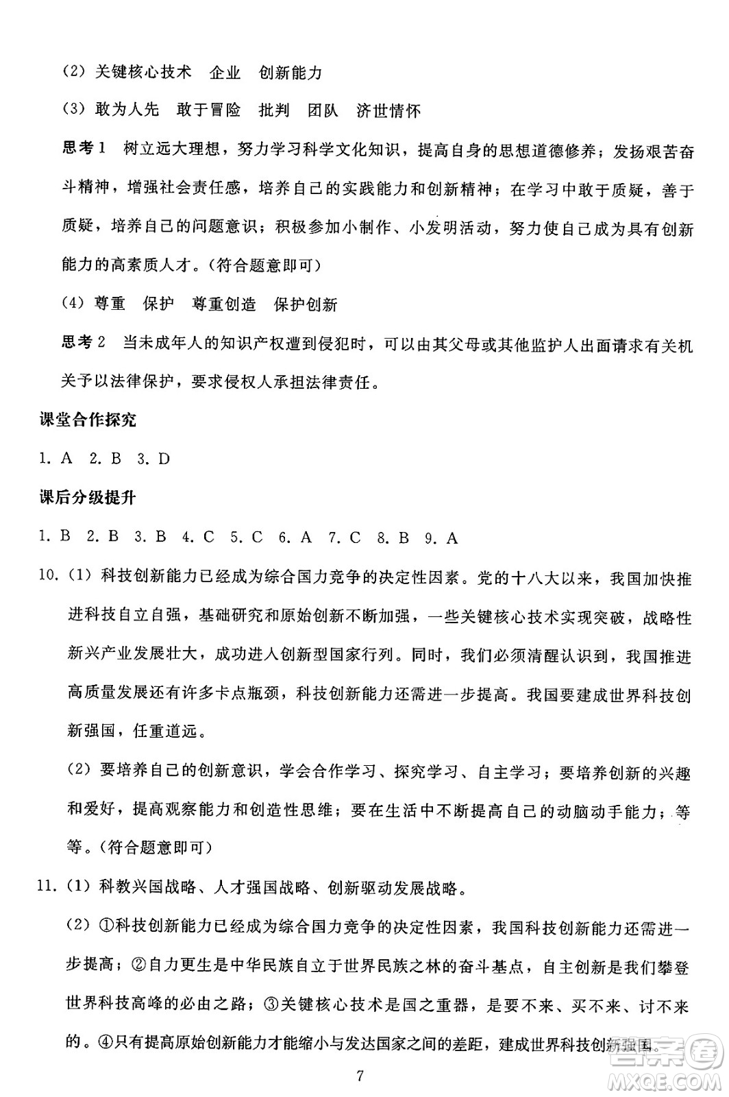 人民教育出版社2024年秋同步輕松練習(xí)九年級(jí)道德與法治上冊(cè)人教版答案