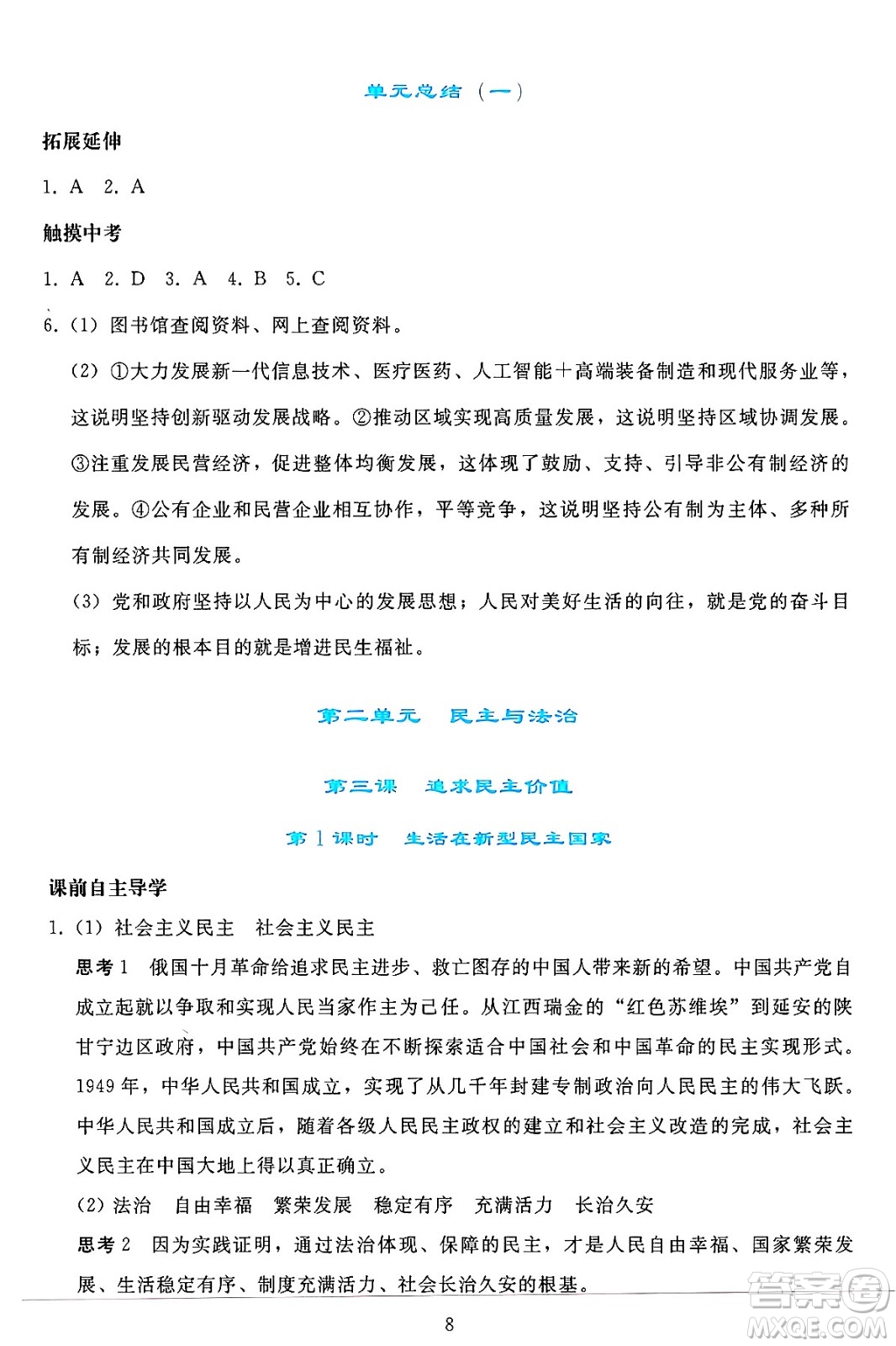 人民教育出版社2024年秋同步輕松練習(xí)九年級(jí)道德與法治上冊(cè)人教版答案