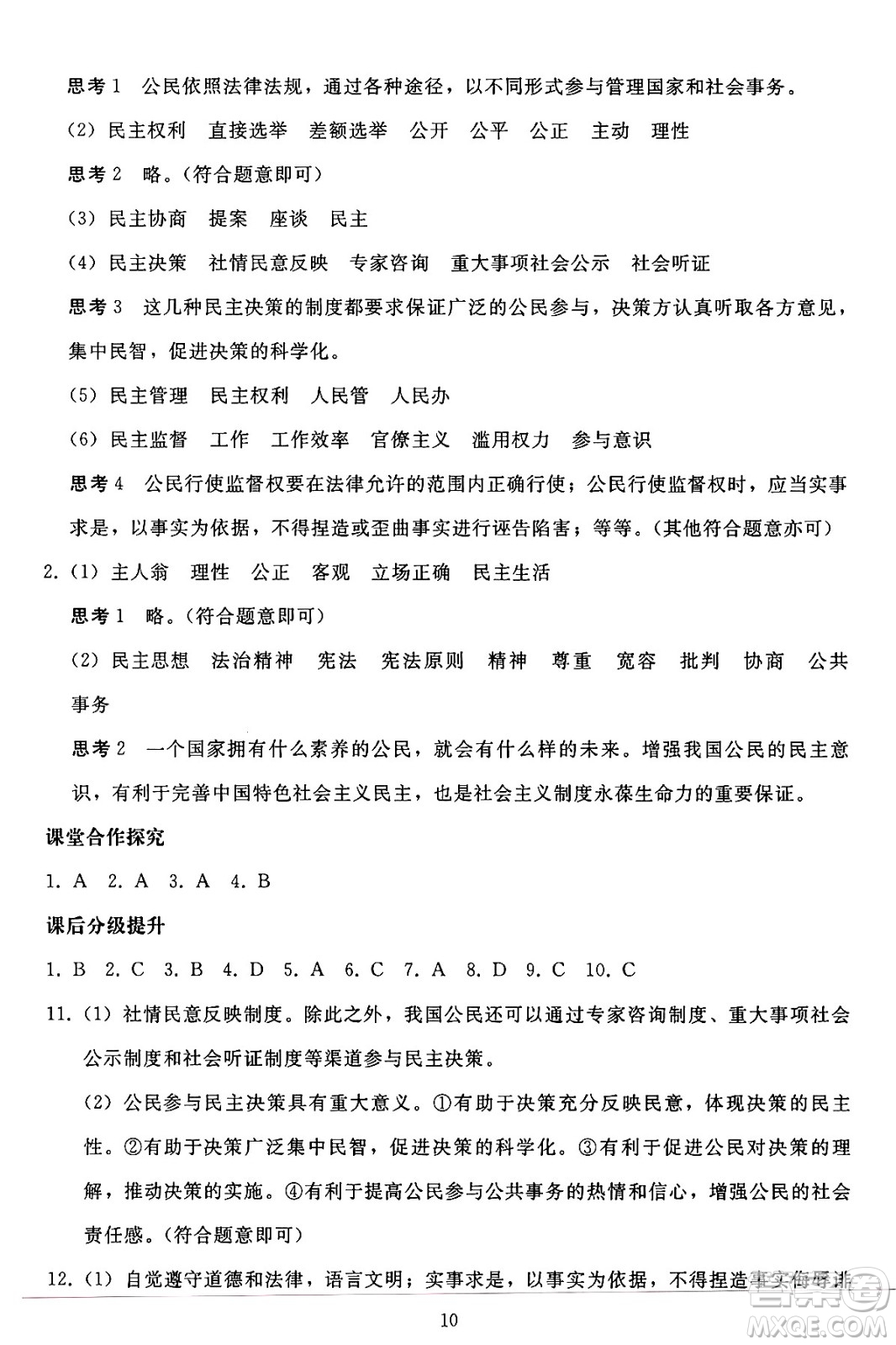 人民教育出版社2024年秋同步輕松練習(xí)九年級(jí)道德與法治上冊(cè)人教版答案