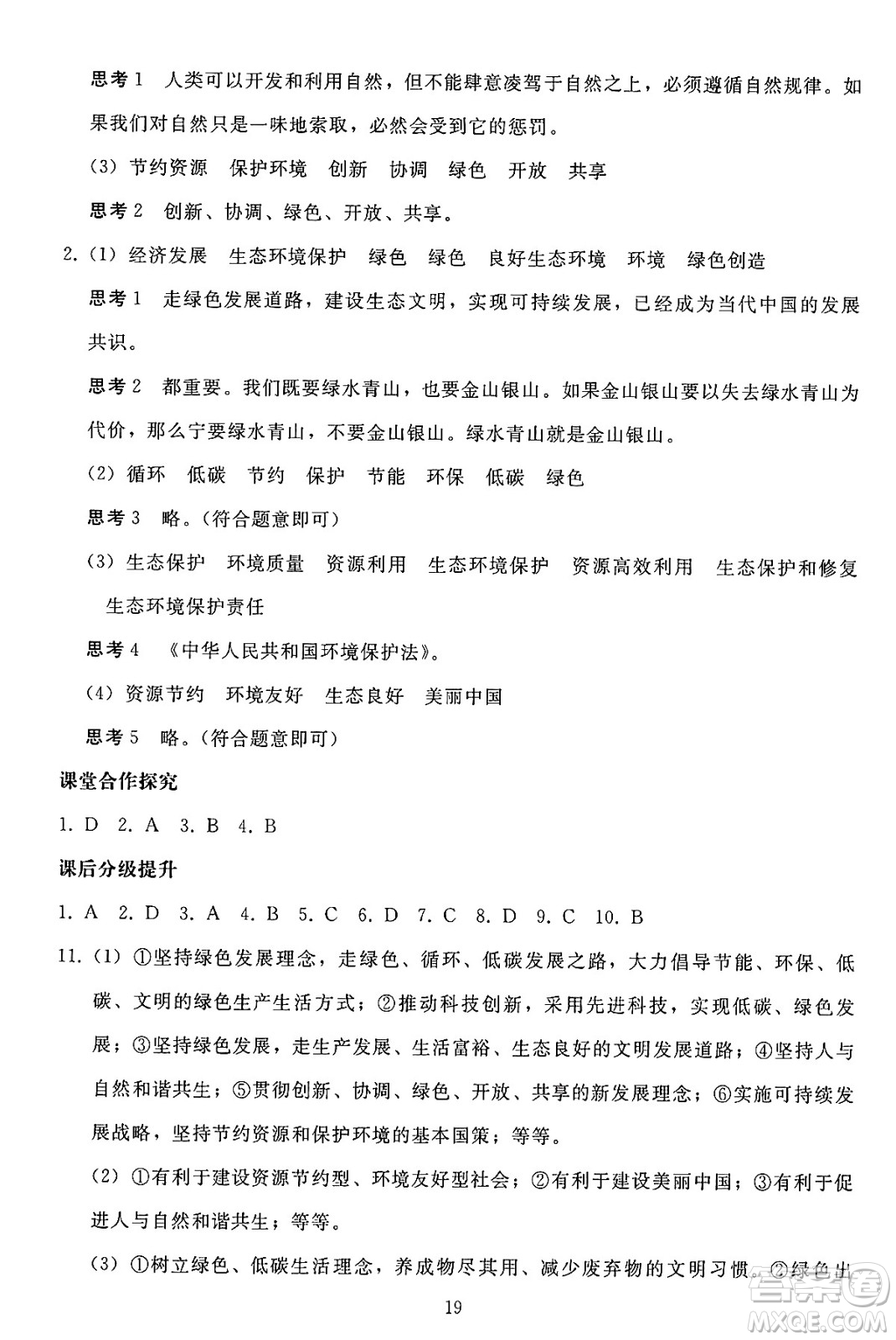 人民教育出版社2024年秋同步輕松練習(xí)九年級(jí)道德與法治上冊(cè)人教版答案