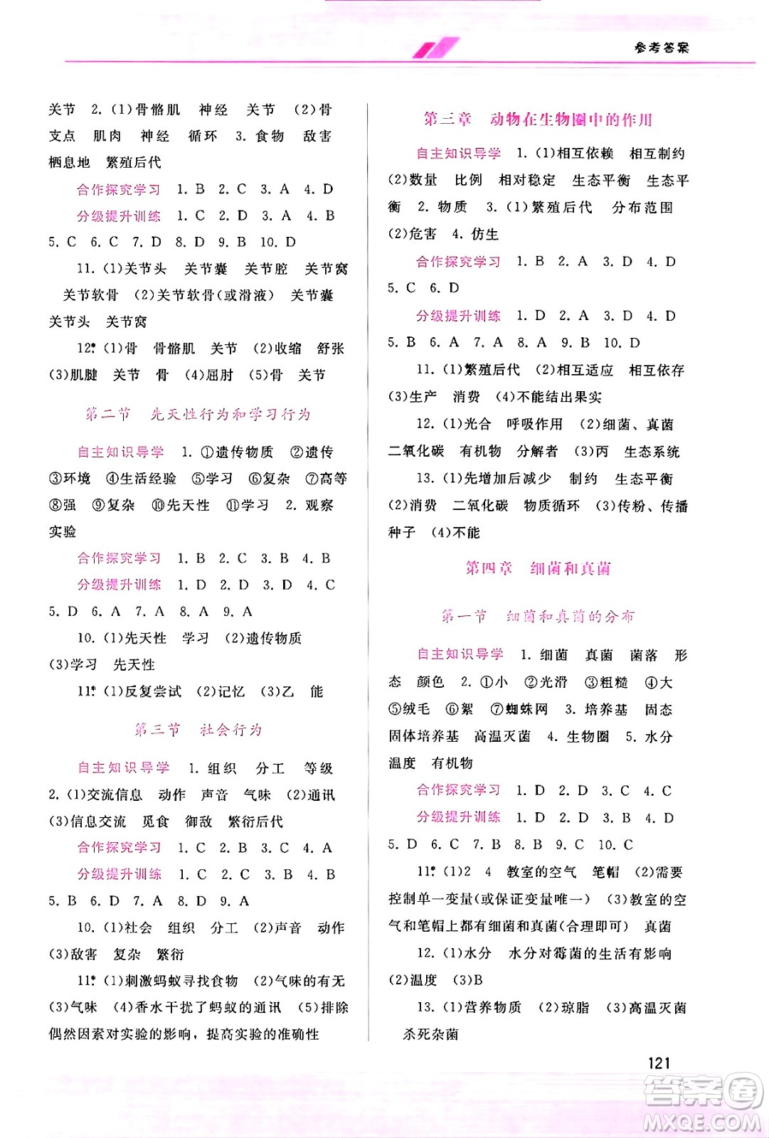 廣西師范大學(xué)出版社2024年秋新課程學(xué)習(xí)輔導(dǎo)八年級生物上冊人教版答案