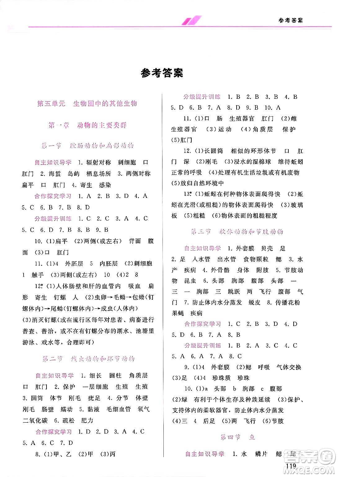 廣西師范大學(xué)出版社2024年秋新課程學(xué)習(xí)輔導(dǎo)八年級生物上冊人教版答案