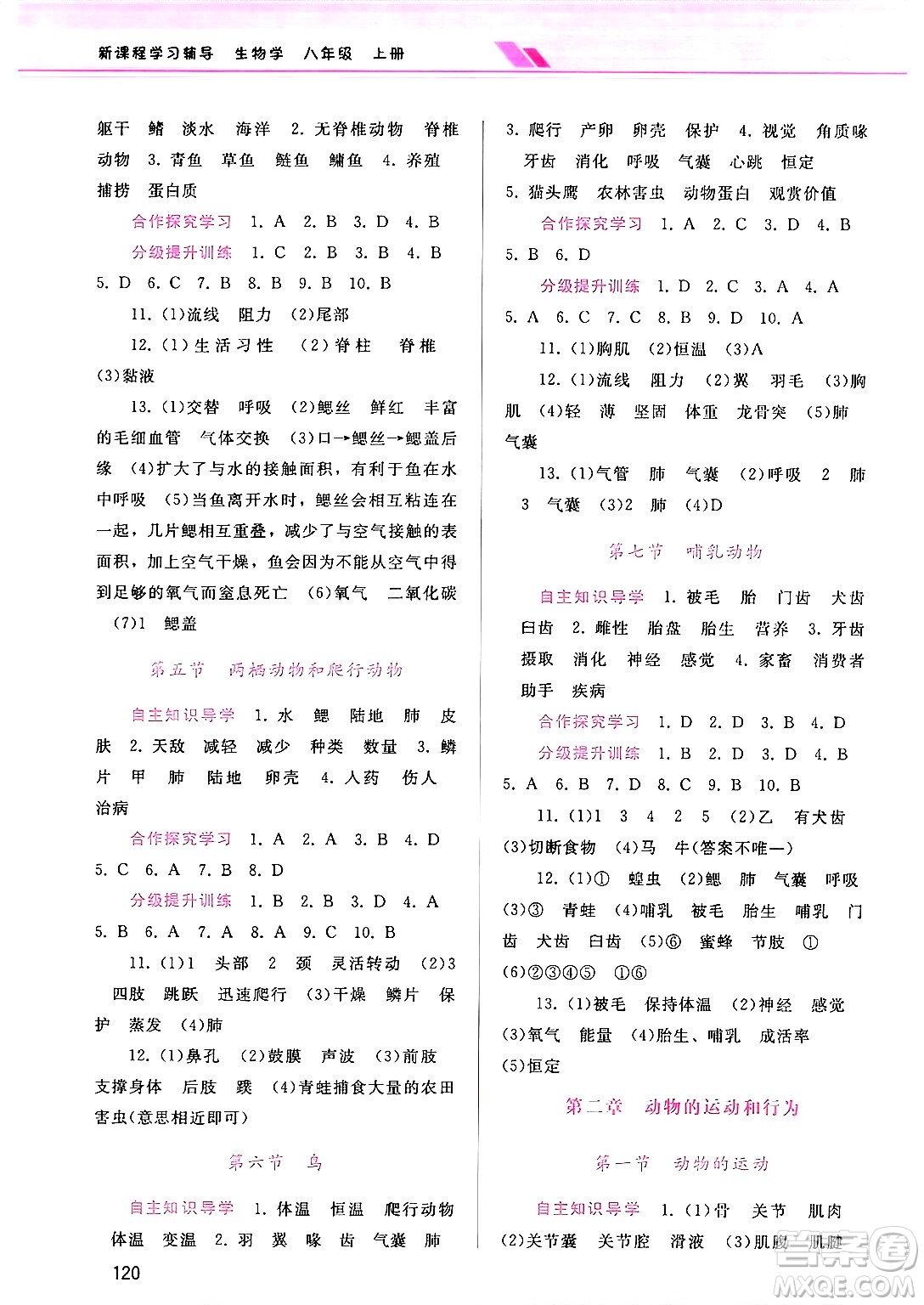 廣西師范大學(xué)出版社2024年秋新課程學(xué)習(xí)輔導(dǎo)八年級生物上冊人教版答案