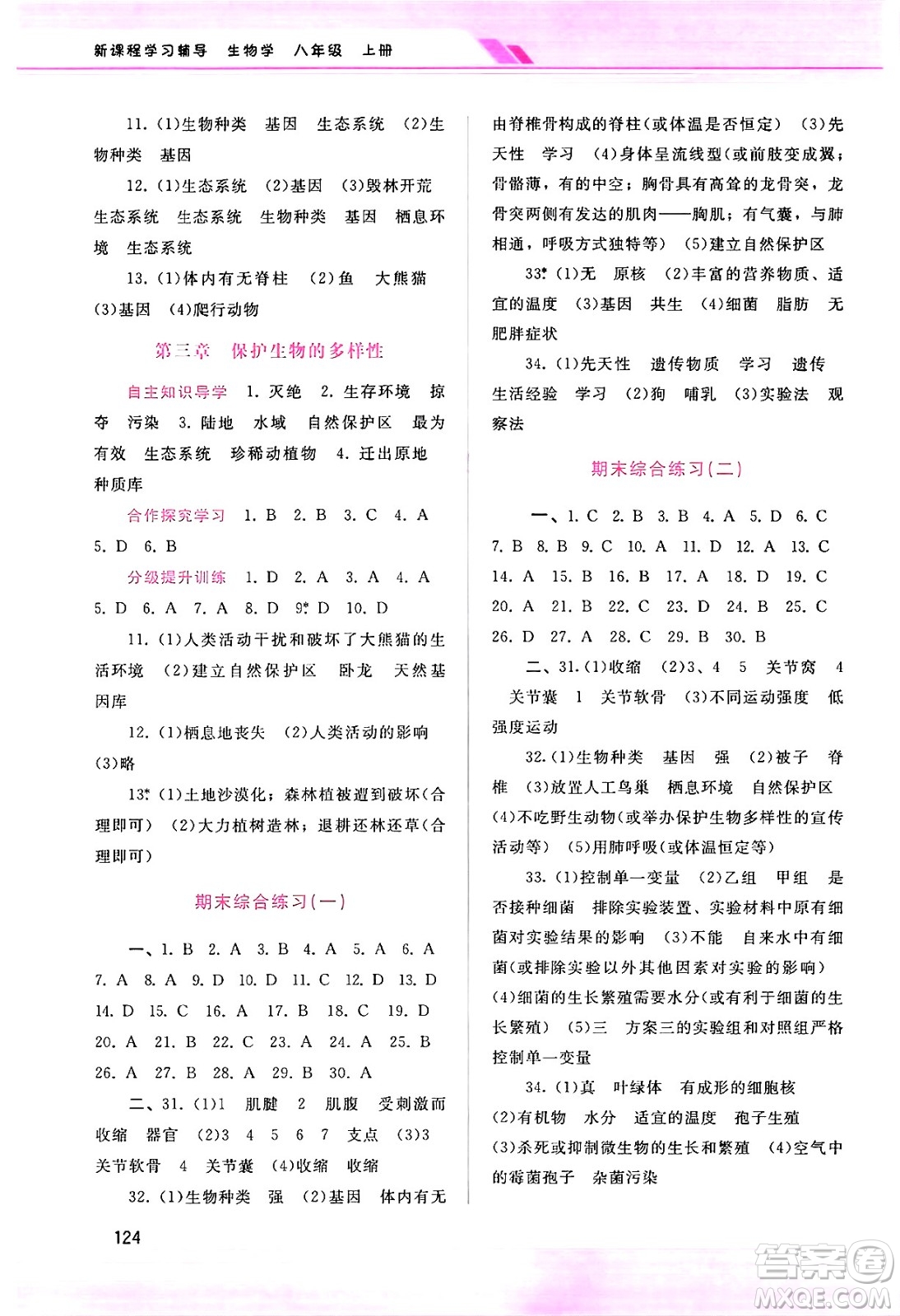 廣西師范大學(xué)出版社2024年秋新課程學(xué)習(xí)輔導(dǎo)八年級生物上冊人教版答案