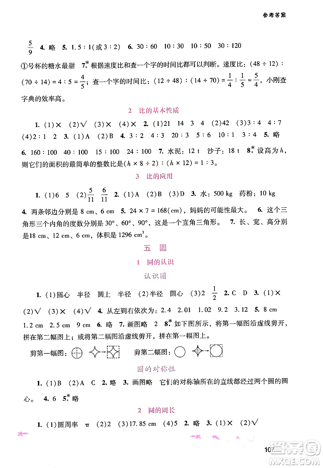 廣西師范大學(xué)出版社2024年秋新課程學(xué)習(xí)輔導(dǎo)六年級數(shù)學(xué)上冊人教版答案