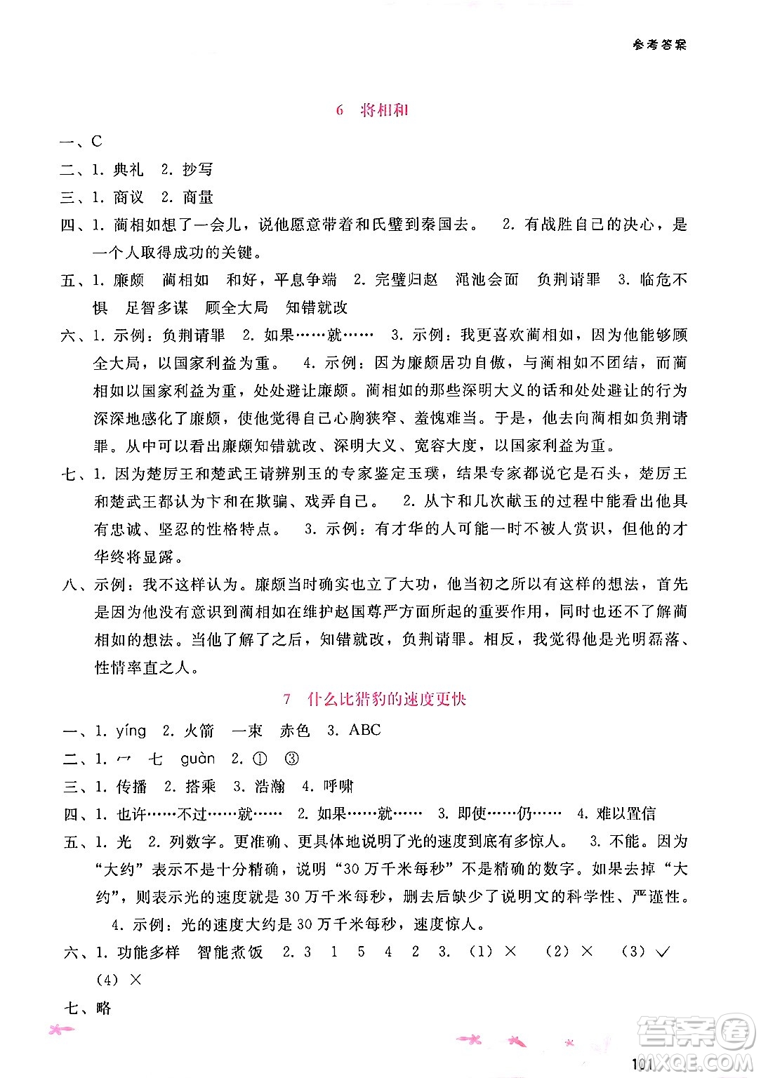 廣西師范大學(xué)出版社2024年秋新課程學(xué)習(xí)輔導(dǎo)五年級語文上冊通用版答案