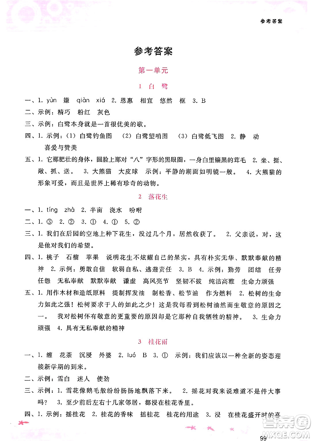 廣西師范大學(xué)出版社2024年秋新課程學(xué)習(xí)輔導(dǎo)五年級語文上冊通用版答案