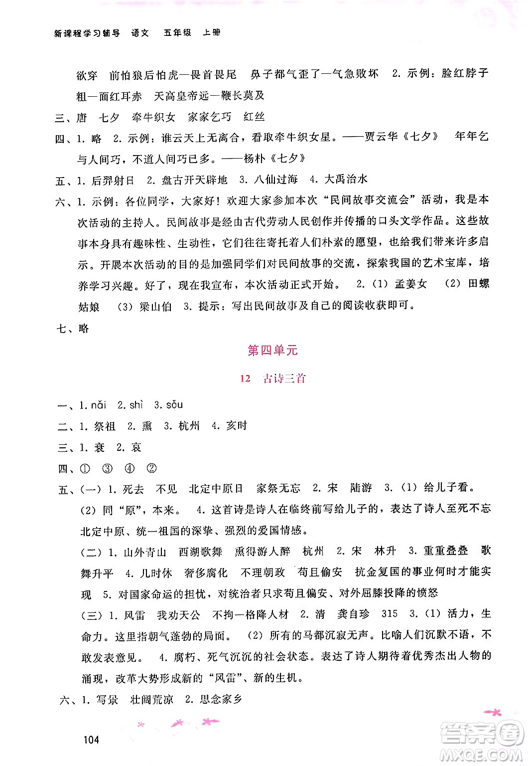 廣西師范大學(xué)出版社2024年秋新課程學(xué)習(xí)輔導(dǎo)五年級語文上冊通用版答案