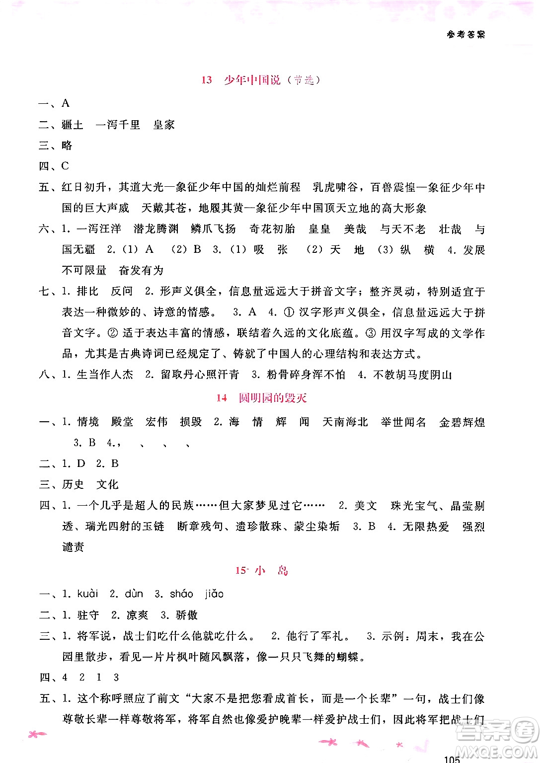 廣西師范大學(xué)出版社2024年秋新課程學(xué)習(xí)輔導(dǎo)五年級語文上冊通用版答案