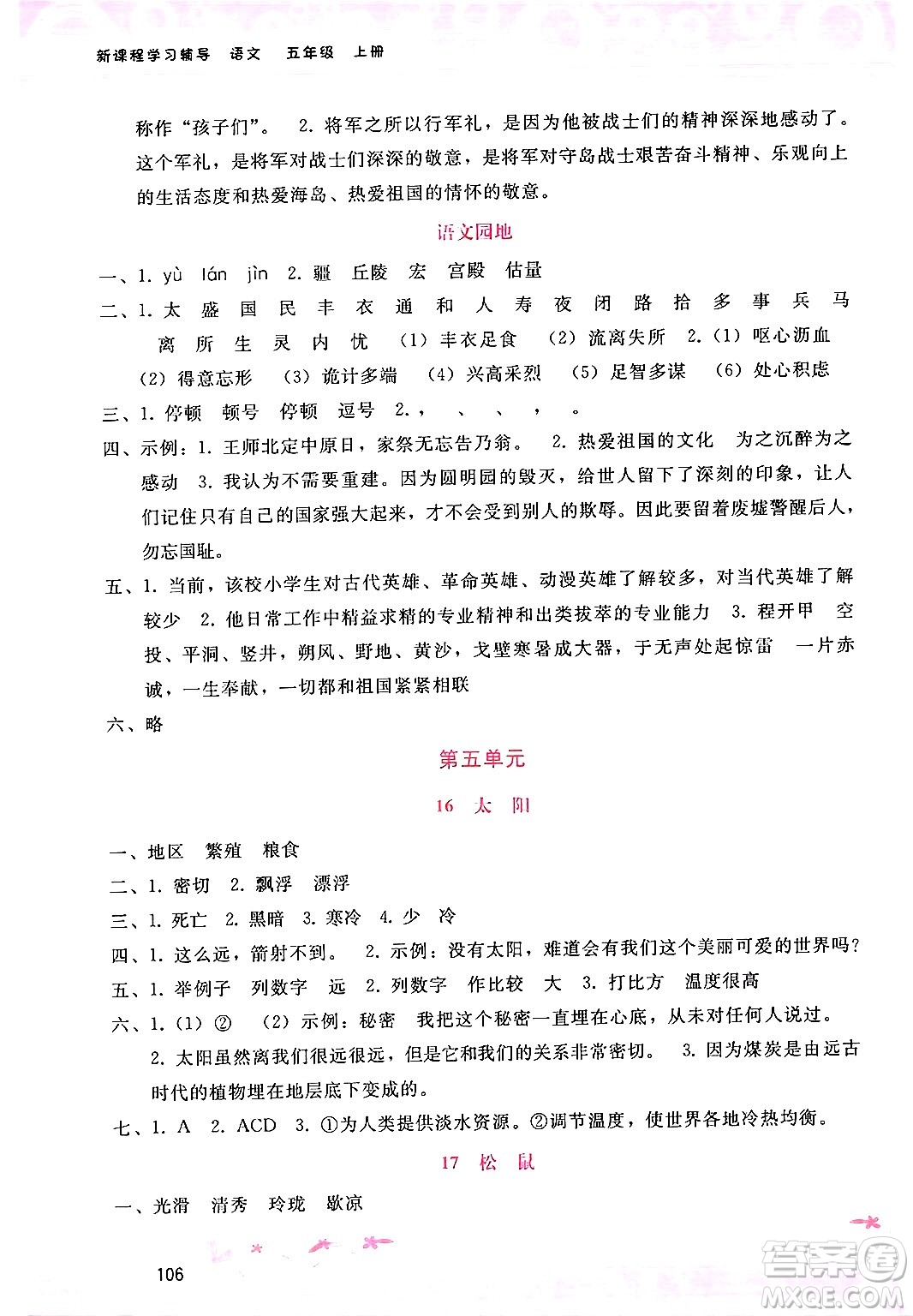 廣西師范大學(xué)出版社2024年秋新課程學(xué)習(xí)輔導(dǎo)五年級語文上冊通用版答案