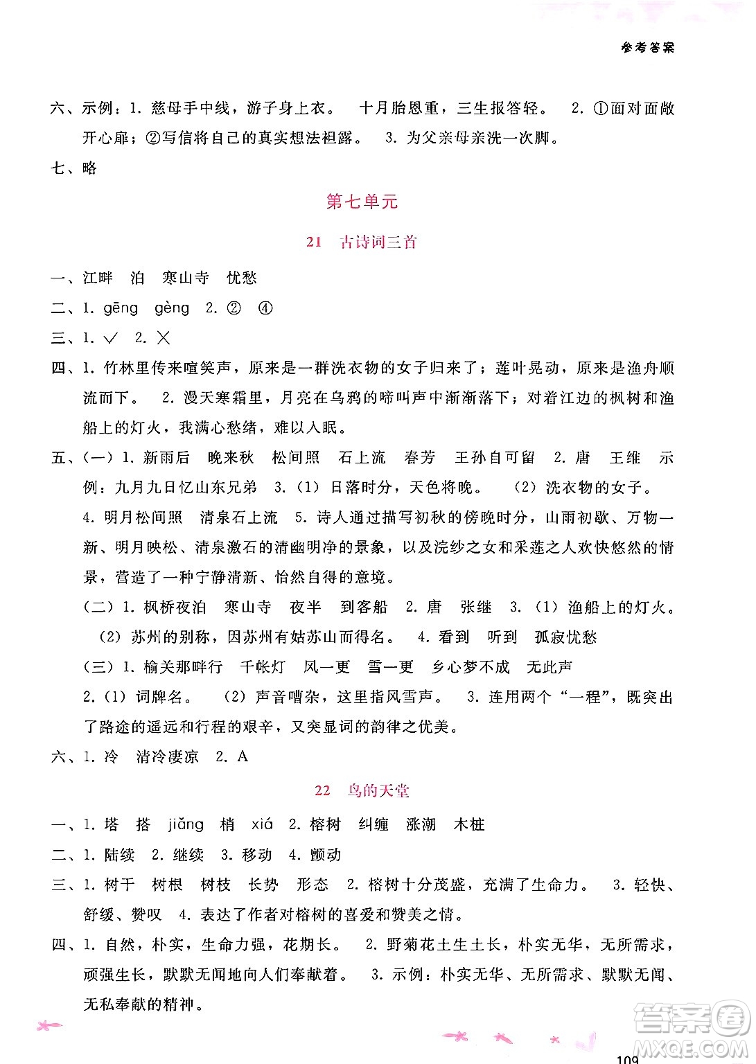 廣西師范大學(xué)出版社2024年秋新課程學(xué)習(xí)輔導(dǎo)五年級語文上冊通用版答案