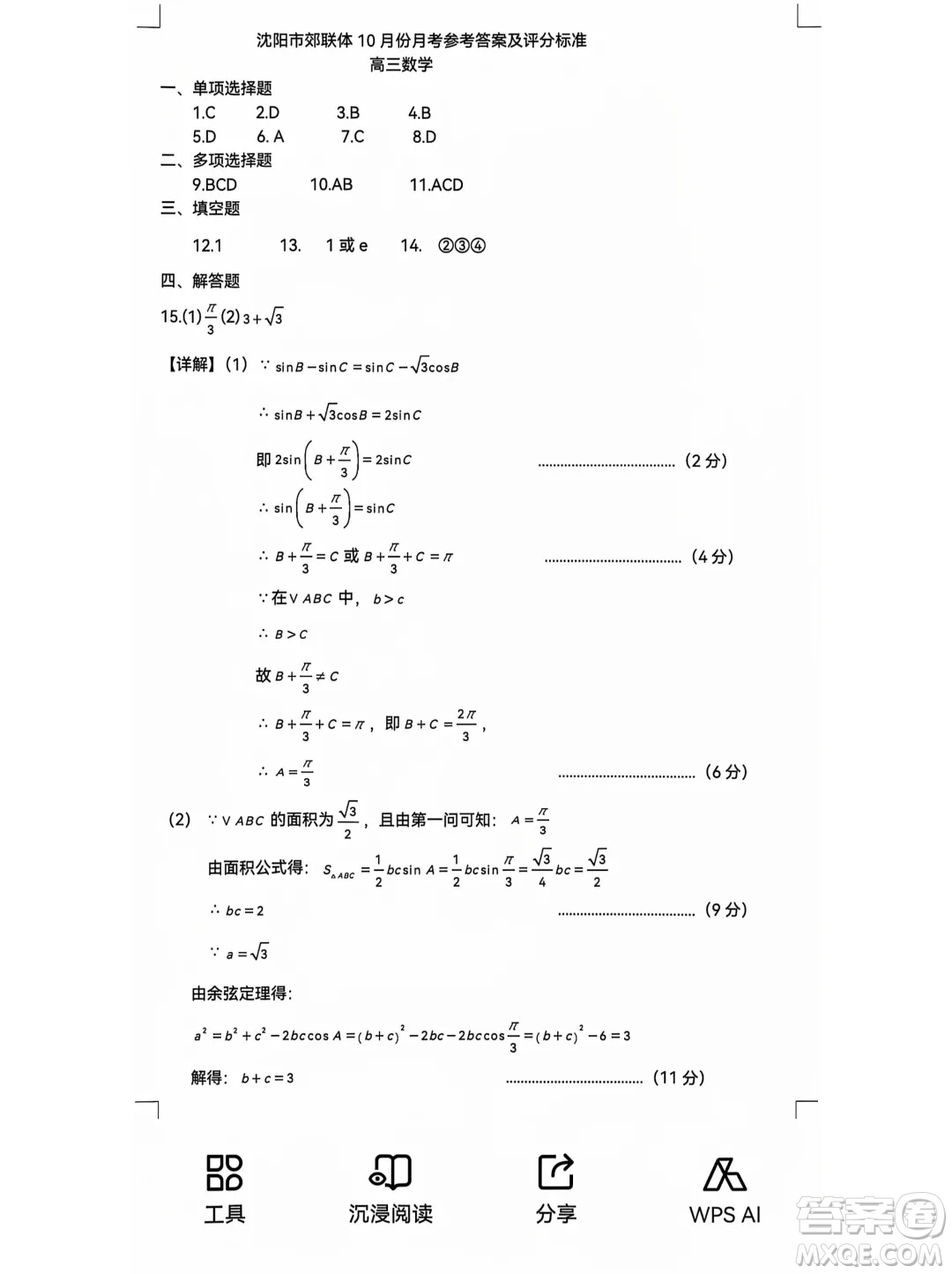 遼寧重點(diǎn)高中沈陽(yáng)市郊聯(lián)體2025屆高三10月月考數(shù)學(xué)試題答案