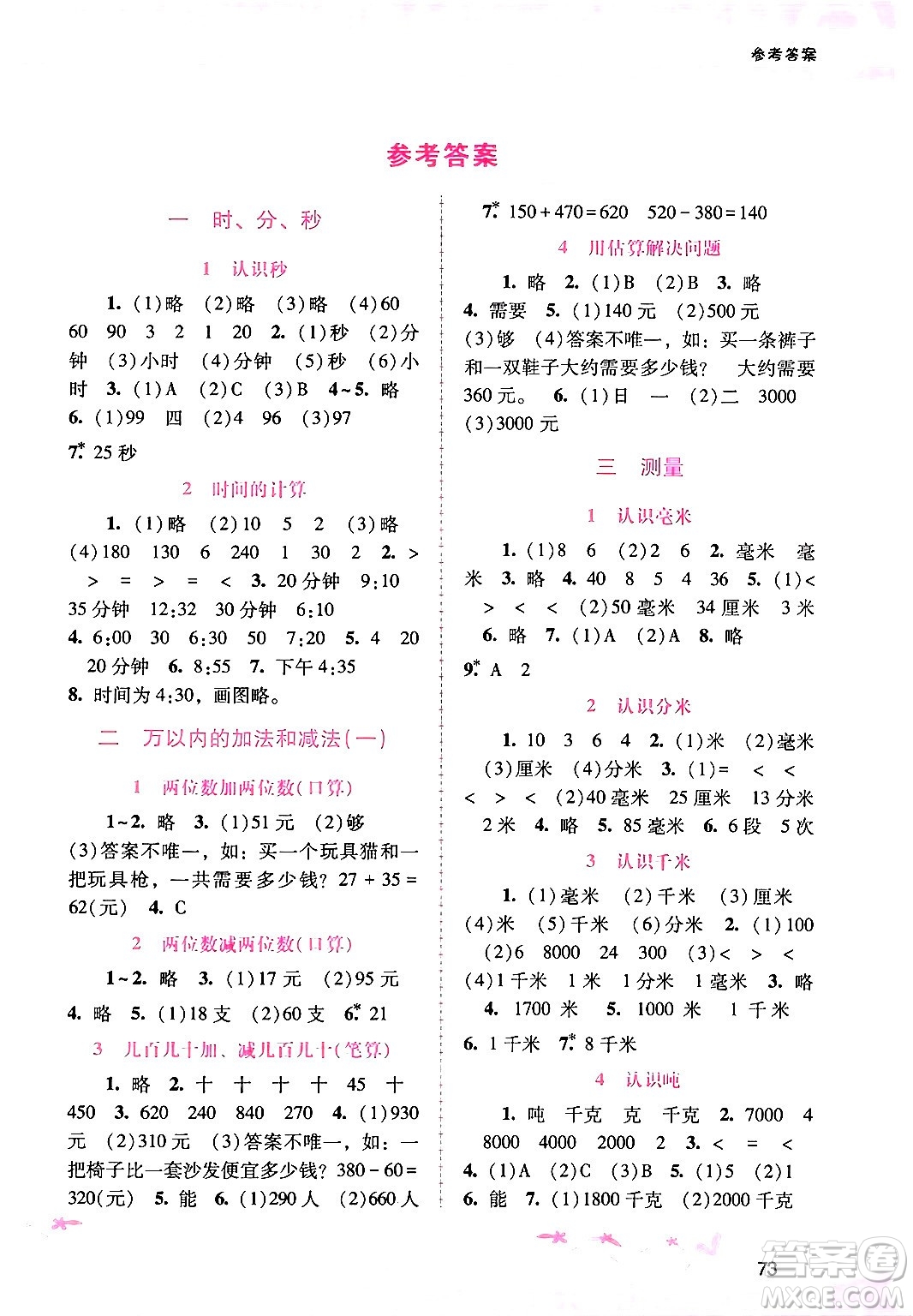 廣西師范大學(xué)出版社2024年秋新課程學(xué)習(xí)輔導(dǎo)三年級(jí)數(shù)學(xué)上冊(cè)人教版答案