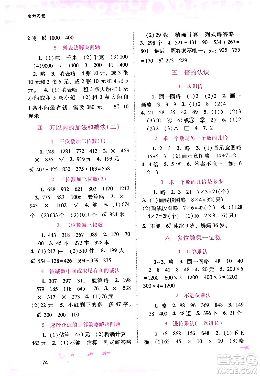 廣西師范大學(xué)出版社2024年秋新課程學(xué)習(xí)輔導(dǎo)三年級(jí)數(shù)學(xué)上冊(cè)人教版答案