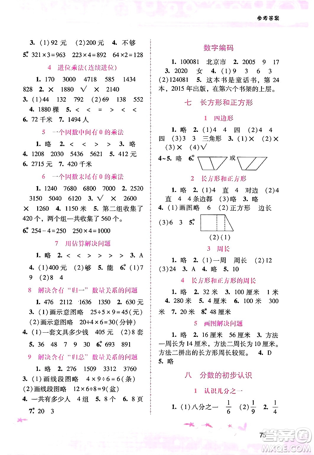 廣西師范大學(xué)出版社2024年秋新課程學(xué)習(xí)輔導(dǎo)三年級(jí)數(shù)學(xué)上冊(cè)人教版答案