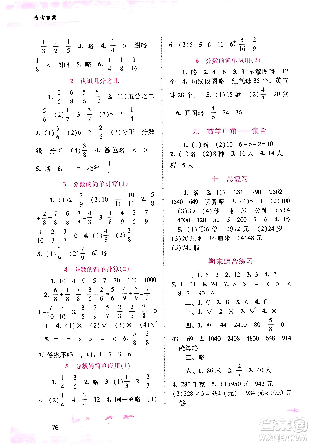 廣西師范大學(xué)出版社2024年秋新課程學(xué)習(xí)輔導(dǎo)三年級(jí)數(shù)學(xué)上冊(cè)人教版答案