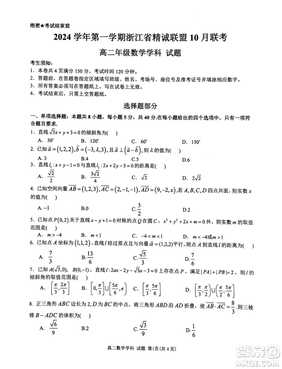 浙江精誠聯(lián)盟2024年高二10月月考數(shù)學(xué)試題答案