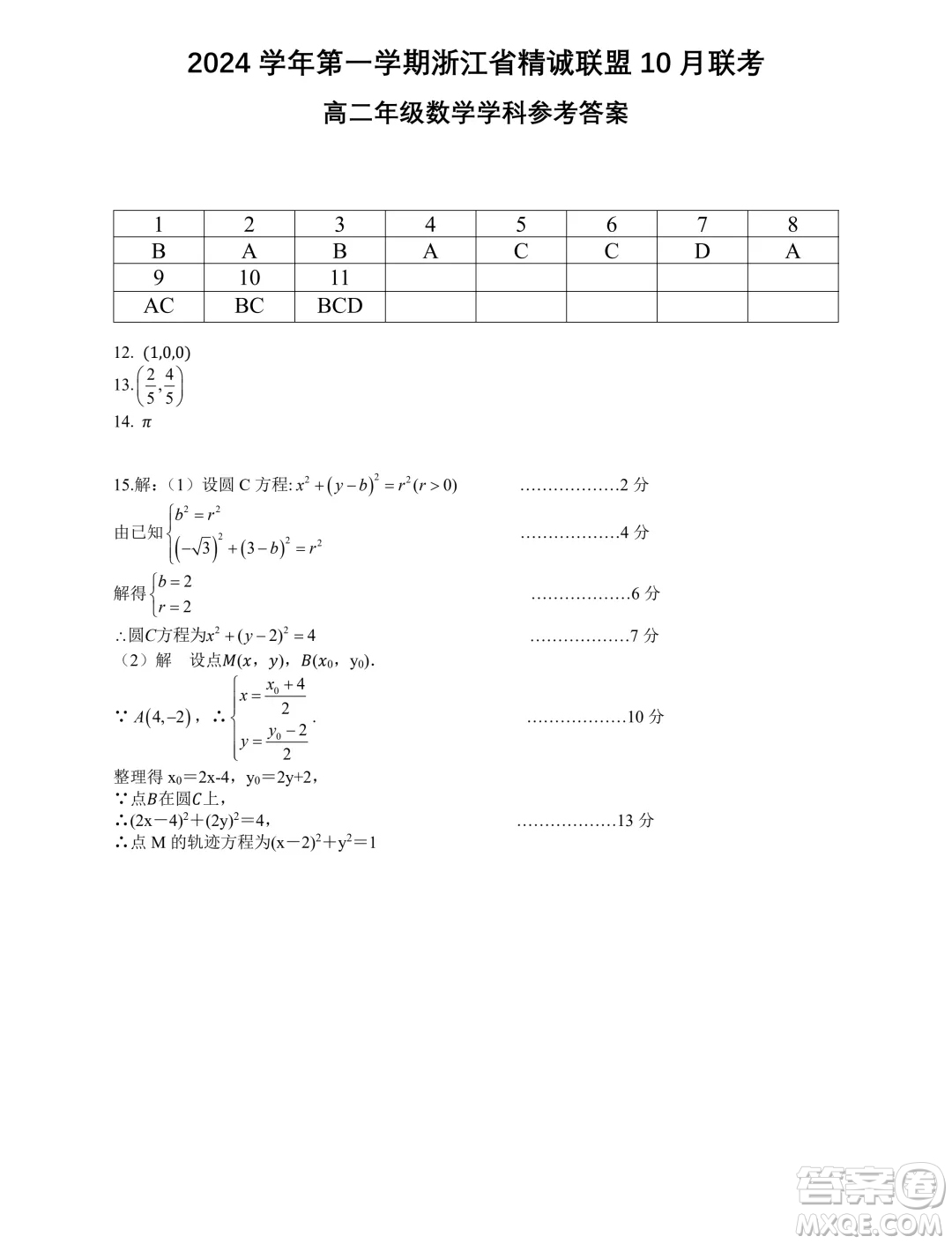 浙江精誠聯(lián)盟2024年高二10月月考數(shù)學(xué)試題答案