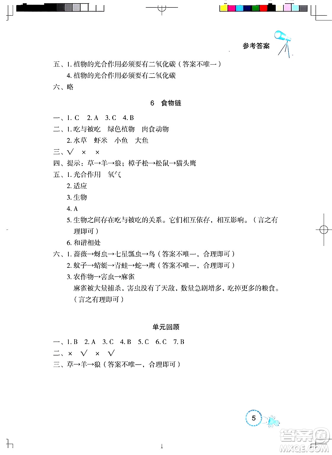 湖北教育出版社2024年秋長(zhǎng)江作業(yè)本課堂作業(yè)六年級(jí)科學(xué)上冊(cè)人教版答案