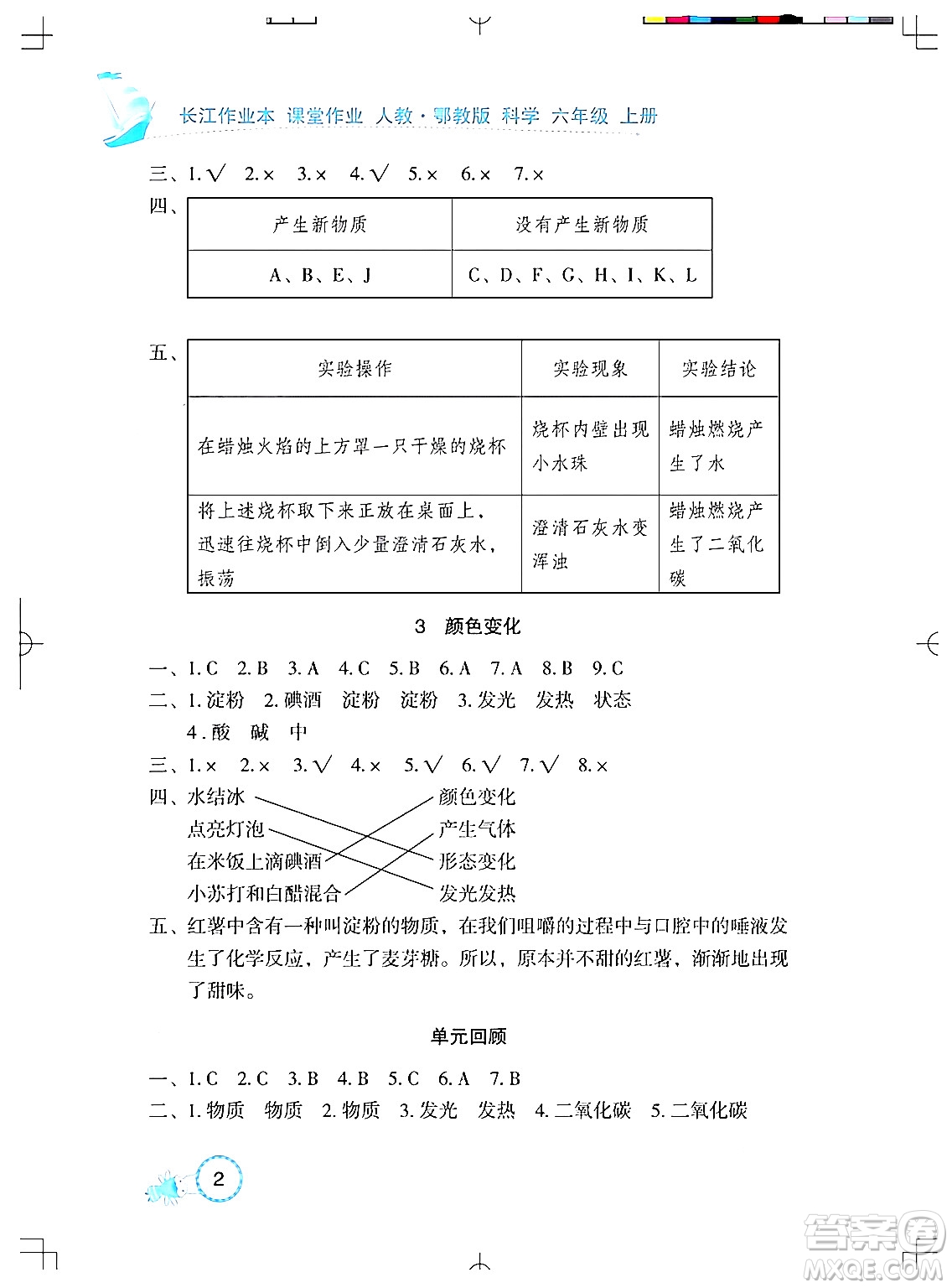 湖北教育出版社2024年秋長(zhǎng)江作業(yè)本課堂作業(yè)六年級(jí)科學(xué)上冊(cè)人教版答案