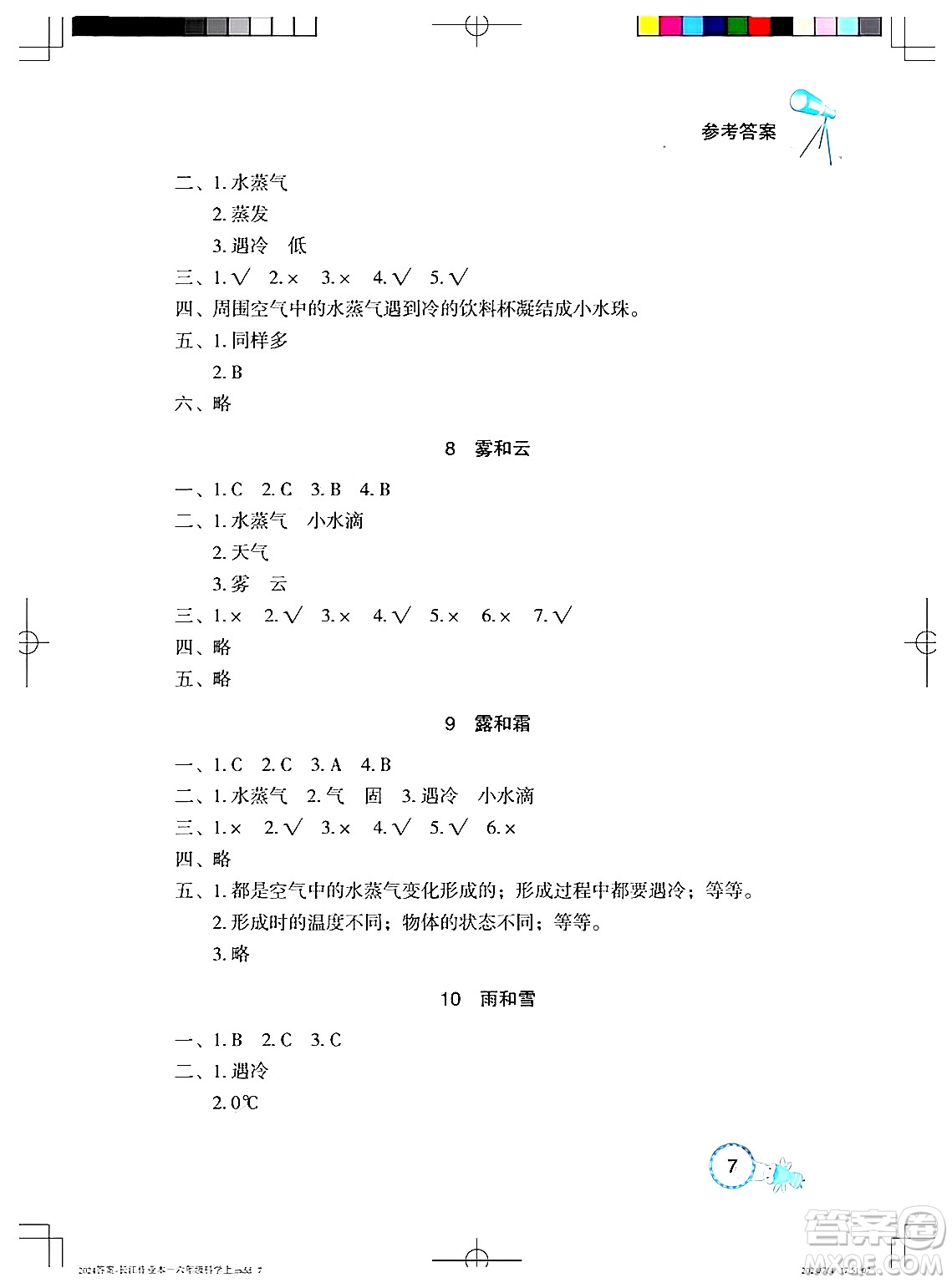 湖北教育出版社2024年秋長(zhǎng)江作業(yè)本課堂作業(yè)六年級(jí)科學(xué)上冊(cè)人教版答案