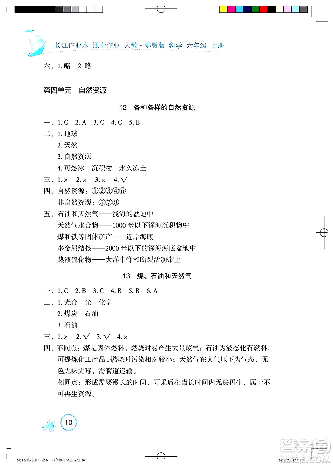 湖北教育出版社2024年秋長(zhǎng)江作業(yè)本課堂作業(yè)六年級(jí)科學(xué)上冊(cè)人教版答案