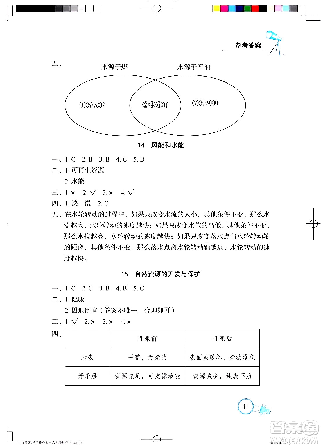 湖北教育出版社2024年秋長(zhǎng)江作業(yè)本課堂作業(yè)六年級(jí)科學(xué)上冊(cè)人教版答案