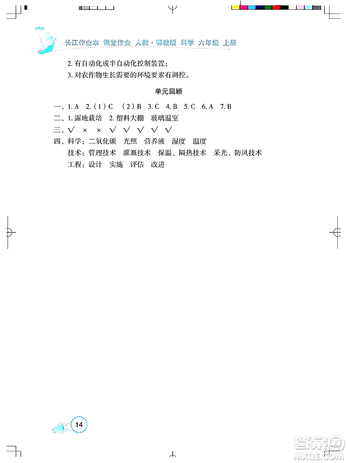 湖北教育出版社2024年秋長(zhǎng)江作業(yè)本課堂作業(yè)六年級(jí)科學(xué)上冊(cè)人教版答案