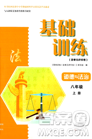 大象出版社2024年秋基礎(chǔ)訓(xùn)練八年級(jí)道德與法治上冊(cè)人教版答案