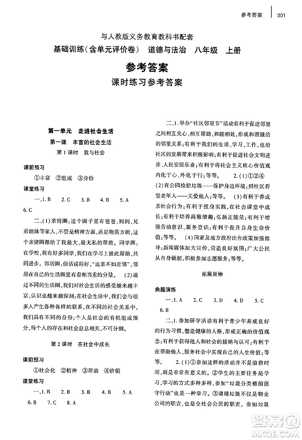 大象出版社2024年秋基礎(chǔ)訓(xùn)練八年級(jí)道德與法治上冊(cè)人教版答案