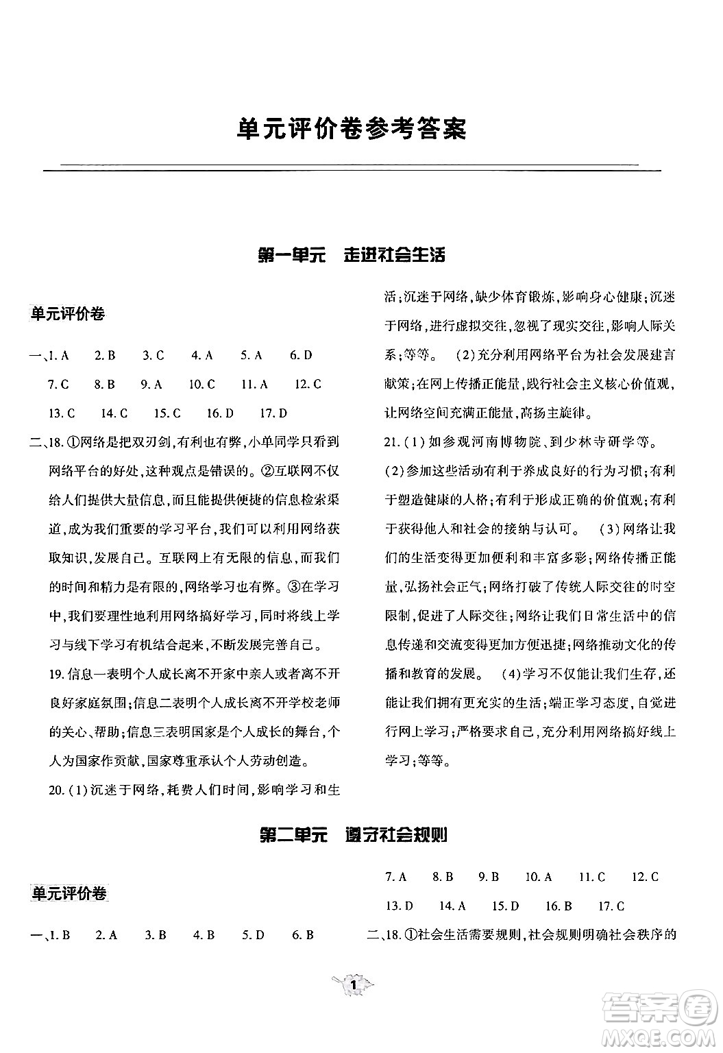 大象出版社2024年秋基礎(chǔ)訓(xùn)練八年級(jí)道德與法治上冊(cè)人教版答案