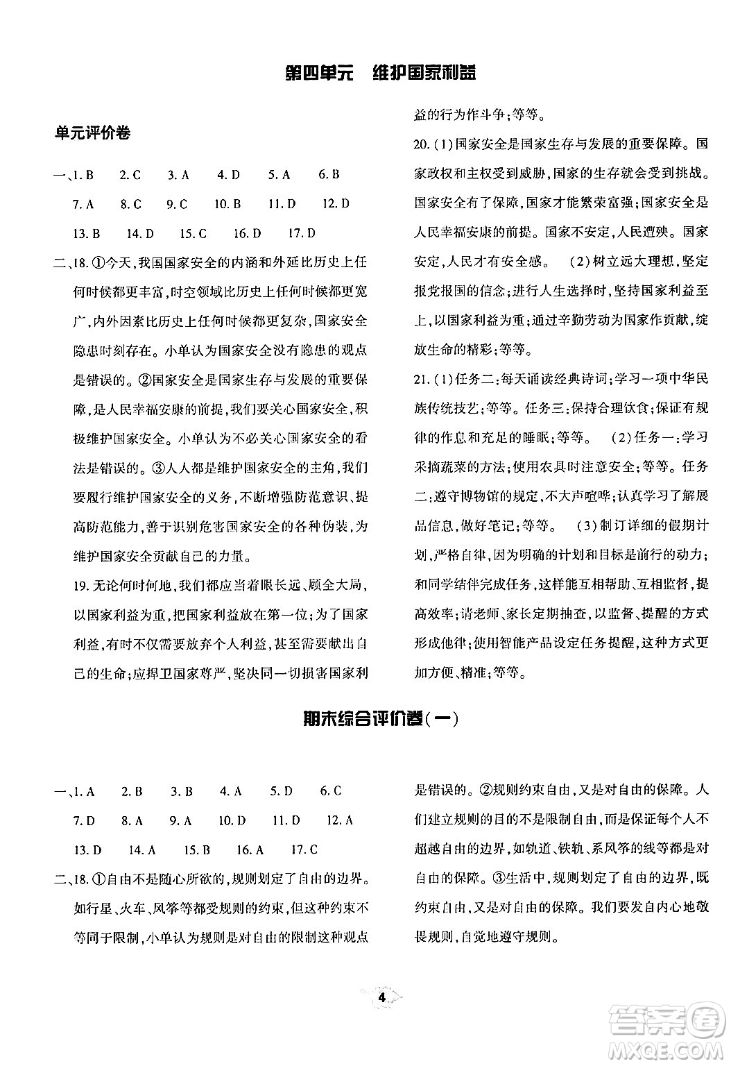 大象出版社2024年秋基礎(chǔ)訓(xùn)練八年級(jí)道德與法治上冊(cè)人教版答案