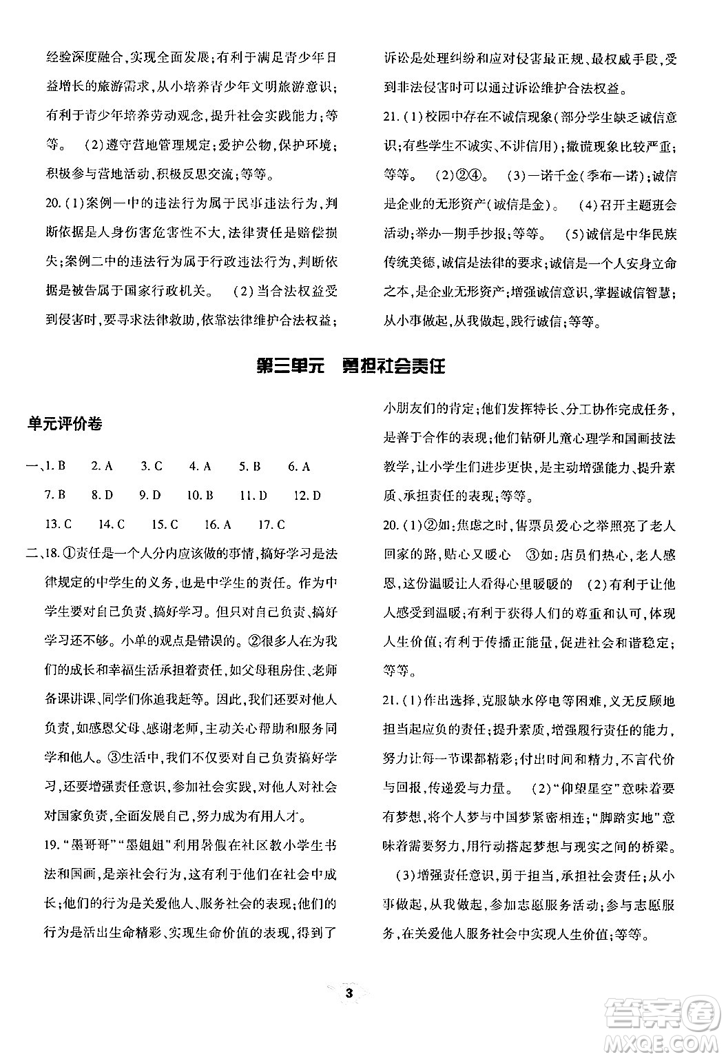 大象出版社2024年秋基礎(chǔ)訓(xùn)練八年級(jí)道德與法治上冊(cè)人教版答案