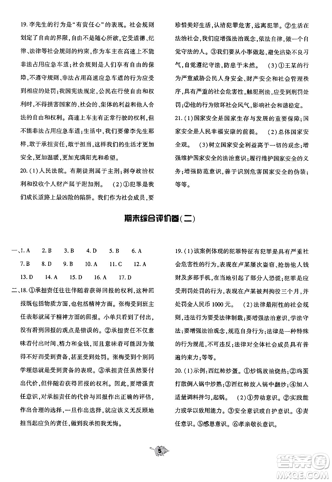 大象出版社2024年秋基礎(chǔ)訓(xùn)練八年級(jí)道德與法治上冊(cè)人教版答案