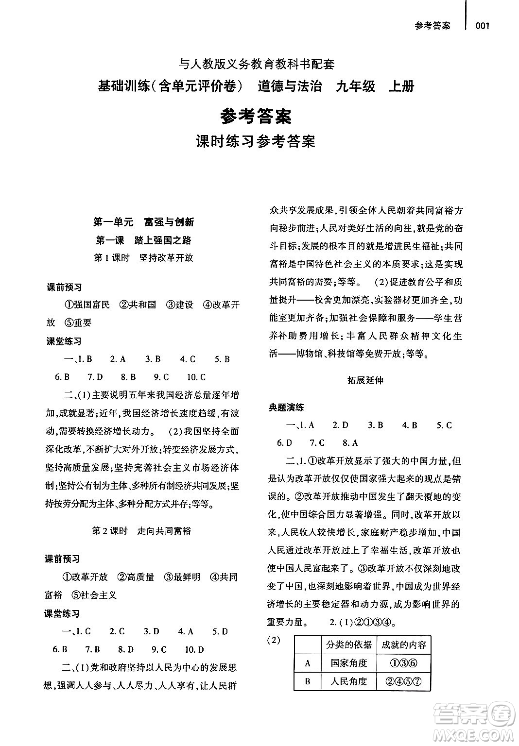 大象出版社2024年秋基礎(chǔ)訓(xùn)練九年級(jí)道德與法治上冊(cè)人教版答案