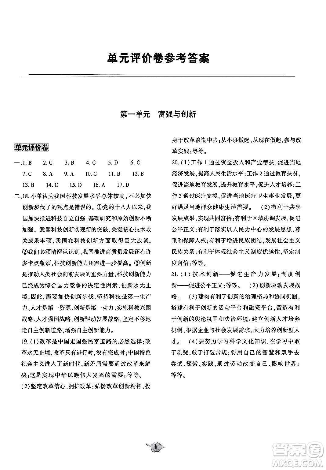 大象出版社2024年秋基礎(chǔ)訓(xùn)練九年級(jí)道德與法治上冊(cè)人教版答案