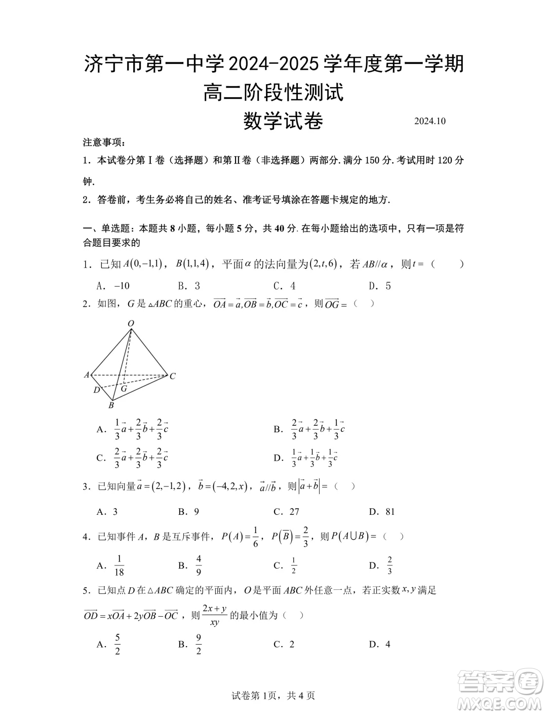 山東濟(jì)寧一中2024年高二10月階段性測(cè)試數(shù)學(xué)試題答案